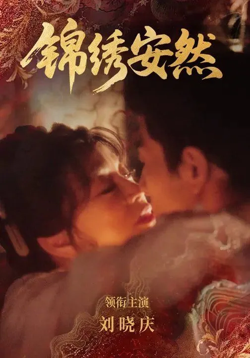 锦绣安然