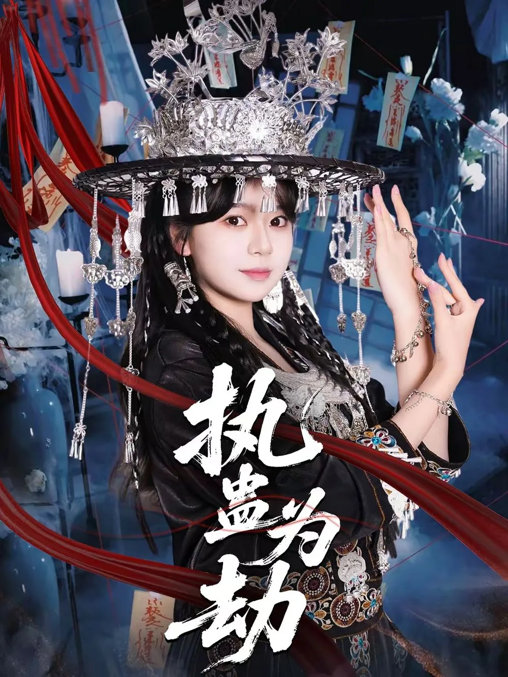 执蛊为劫
