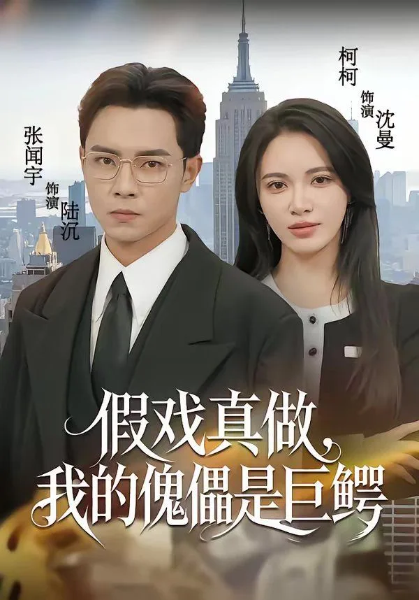 假戏真做，我的傀儡是巨鳄