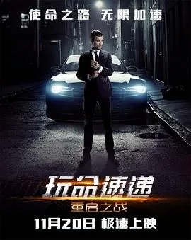 玩命速递：重启之战普通话版
