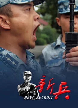 新兵