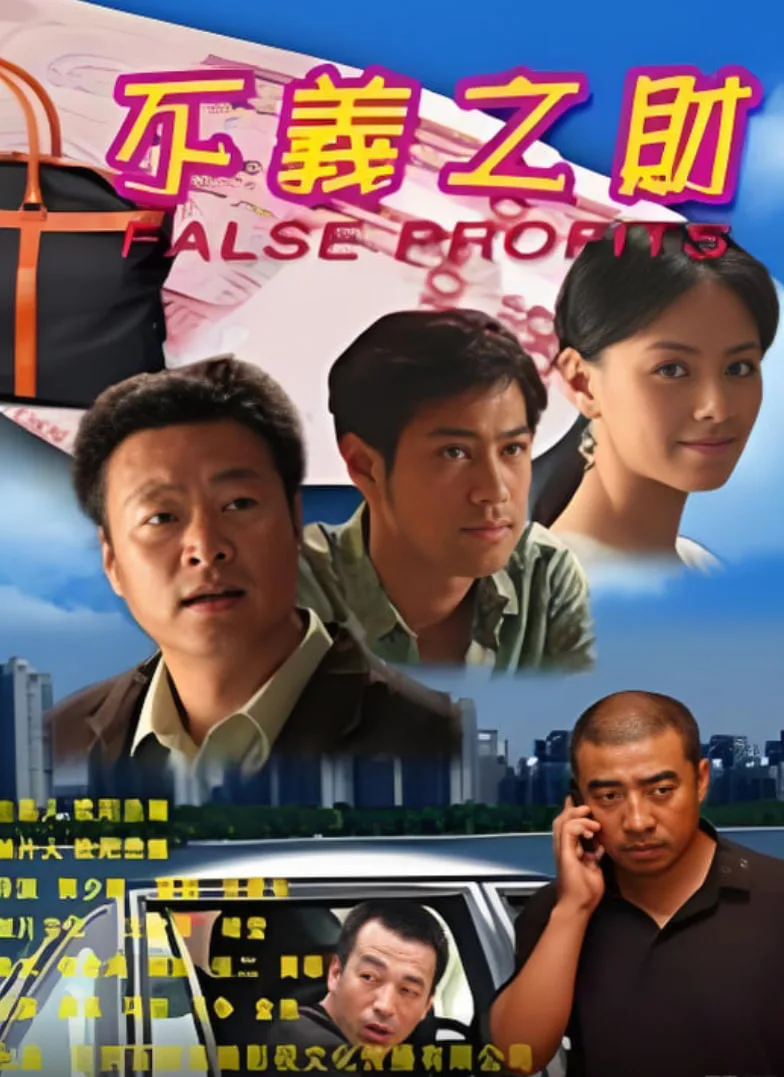 不义之财 2009