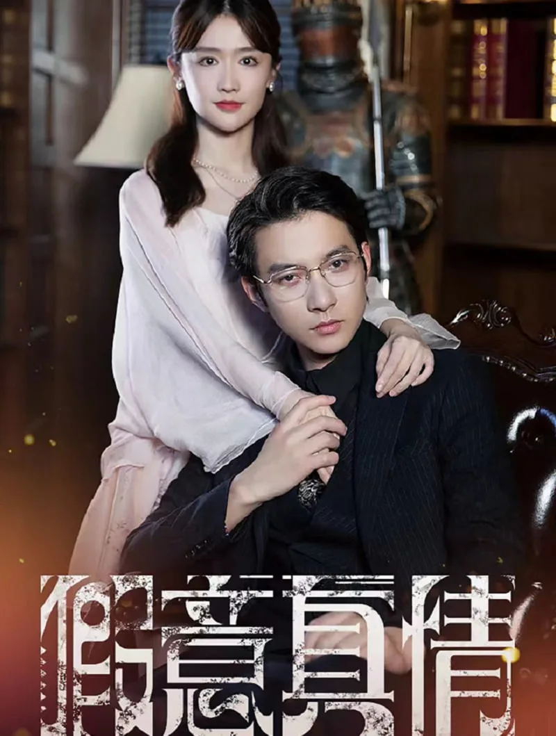 真情假意