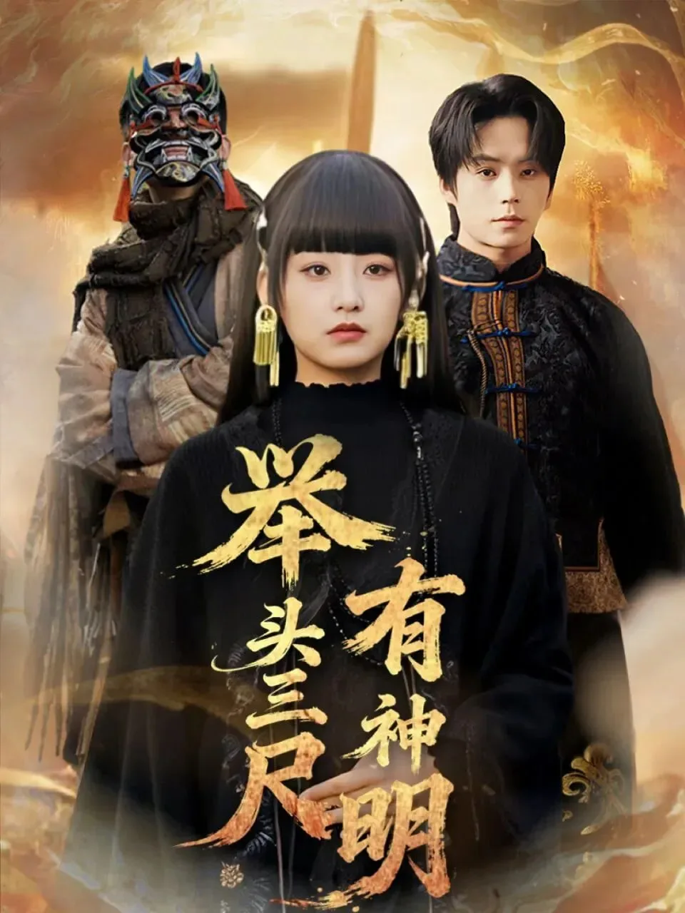 举头三尺有神明