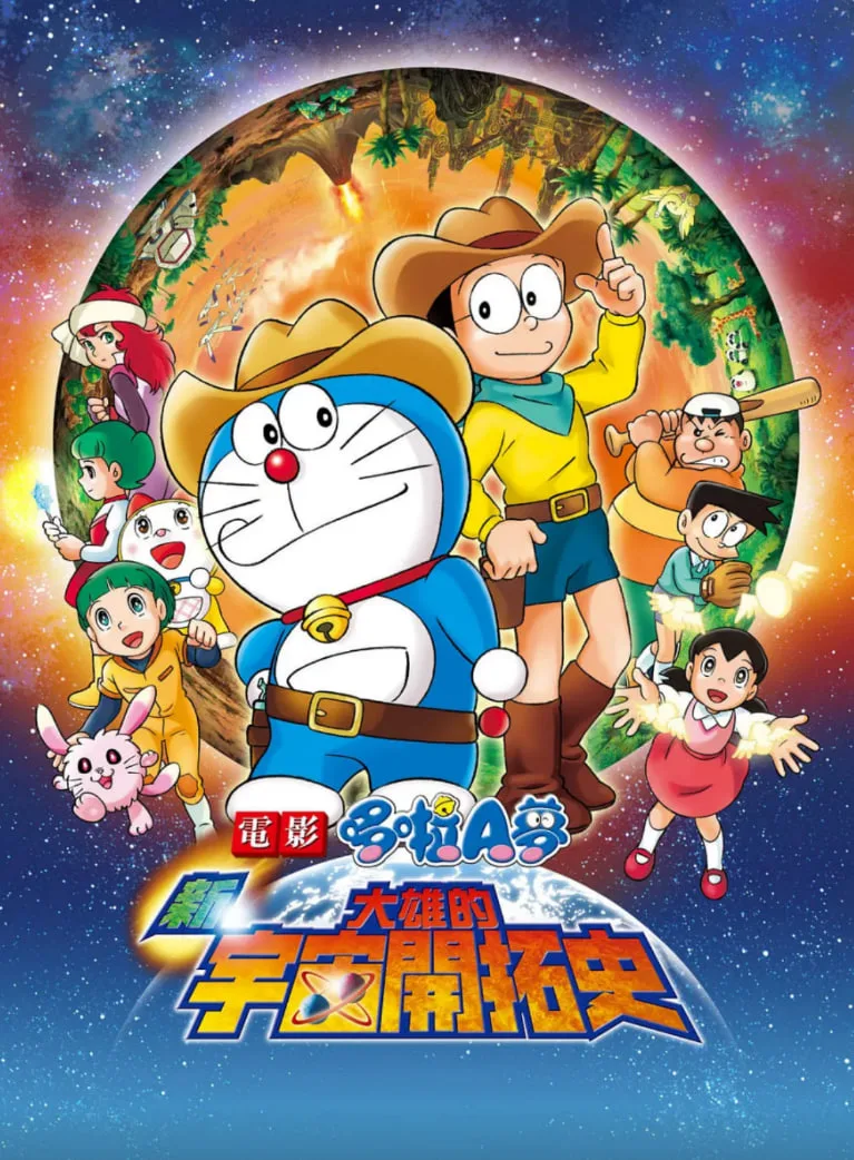哆啦A梦：新·大雄的宇宙开拓史