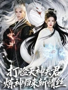 打脸天神夫君，炼神归来斩情丝