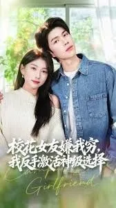 校花女友嫌我穷，我反手激活神级选择