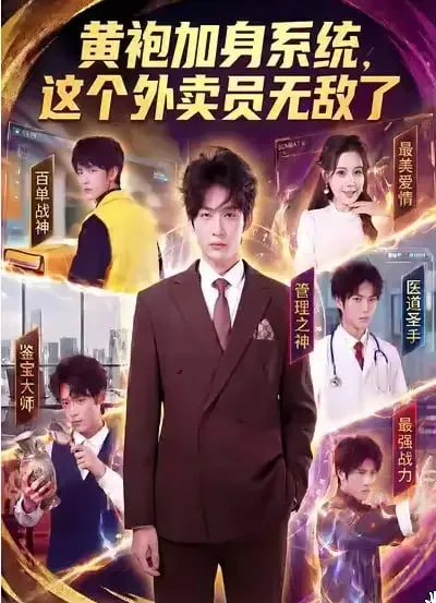 黄袍加身系统，这个外卖员无敌了