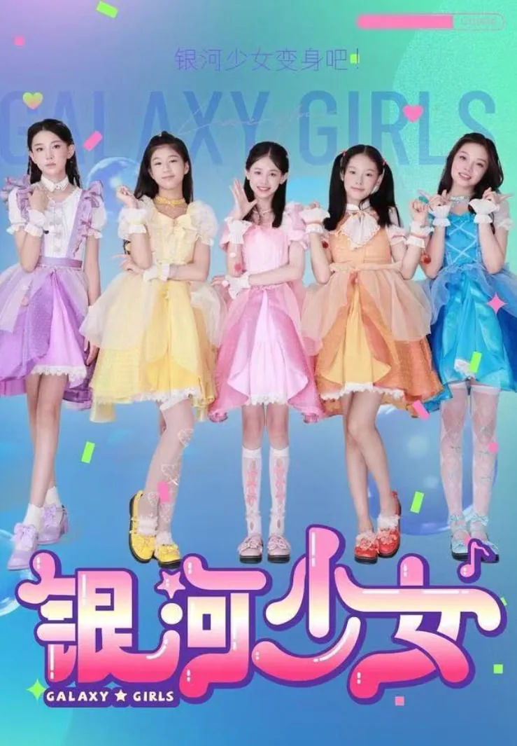 银河少女