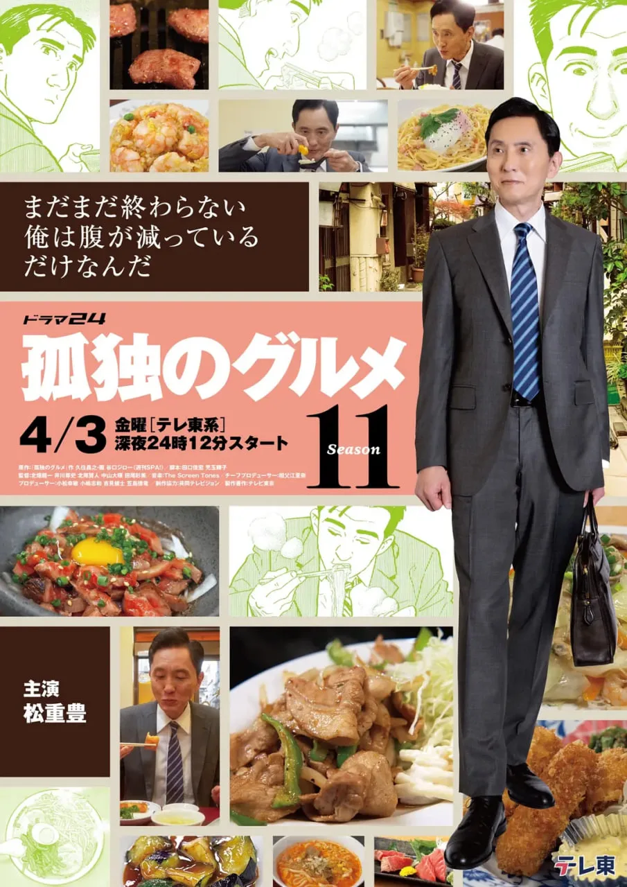 孤独的美食家 第十一季