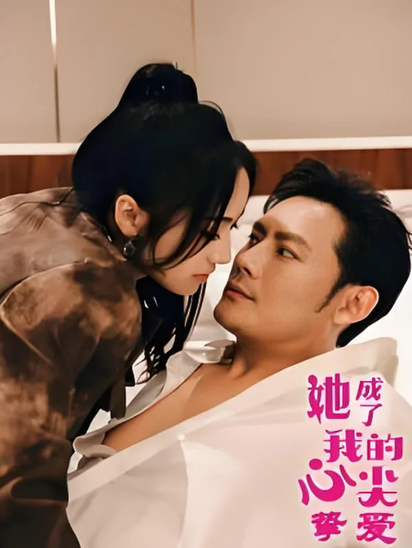 她成了我的心尖挚爱