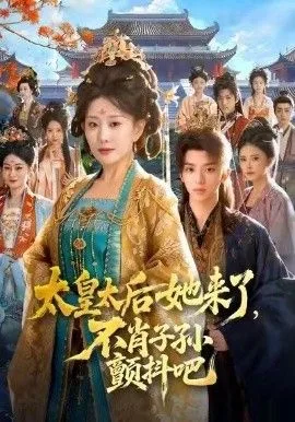 太皇太后她来了，不肖子孙颤抖吧