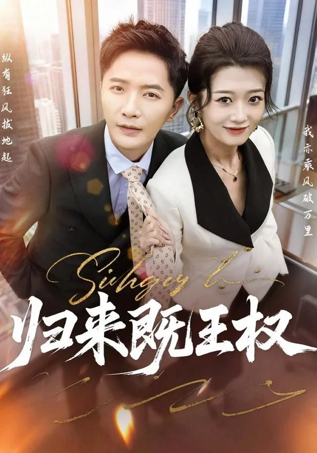 归来既王权