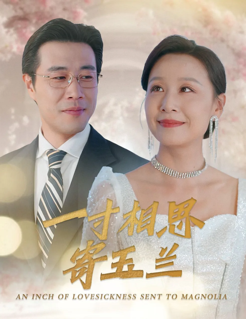 一寸相思寄玉兰