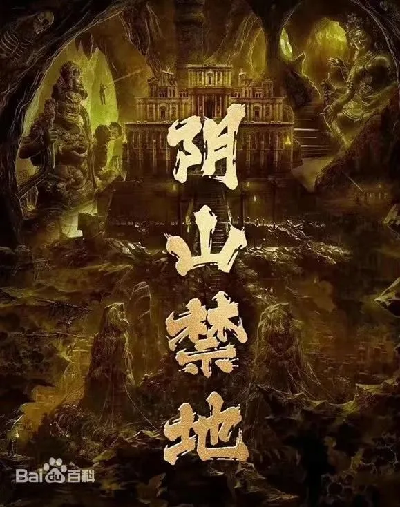 阴山禁地