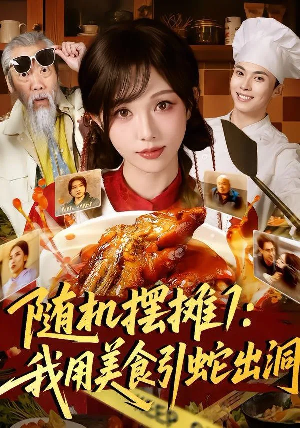 随机摆摊1：我用美食引蛇出洞