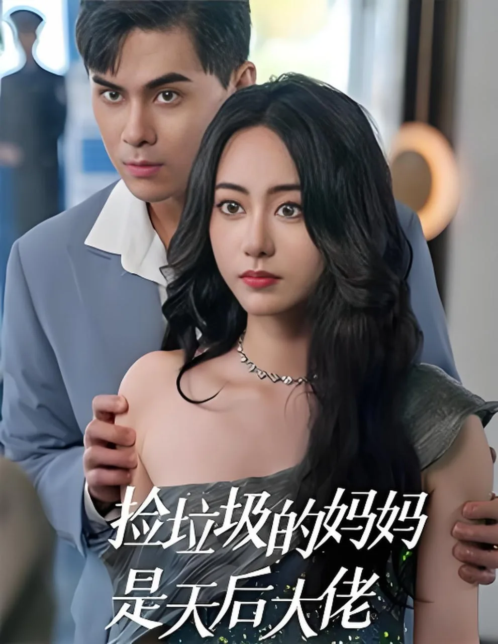 捡垃圾的妈妈是天后大佬