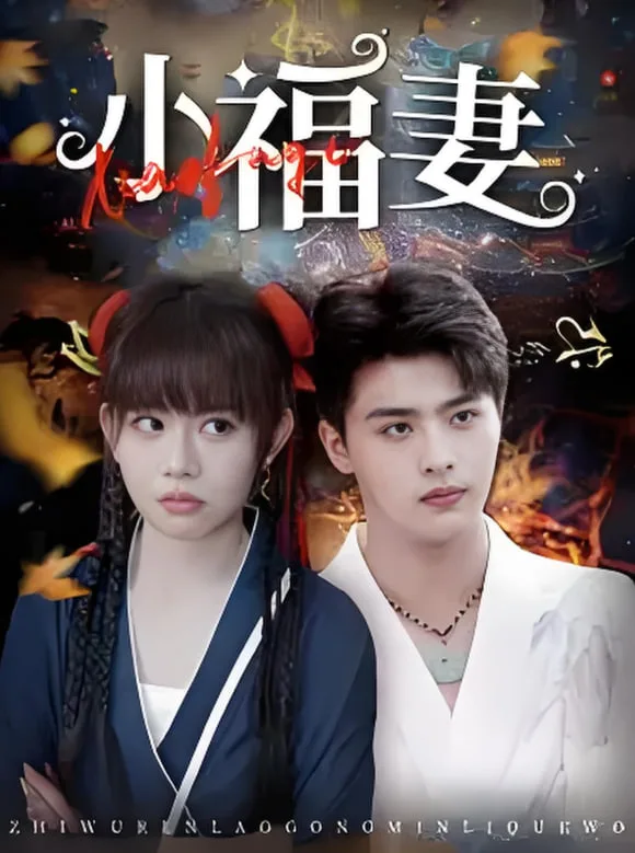 小福妻