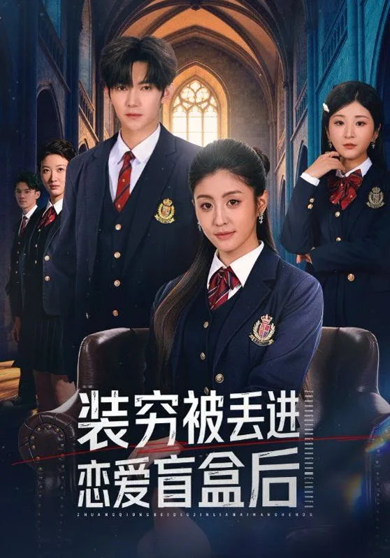 装穷被丢进恋爱盲盒后
