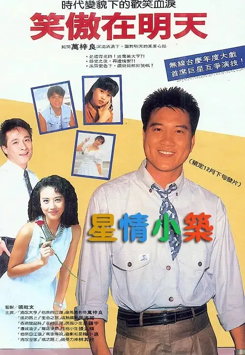 笑傲在明天