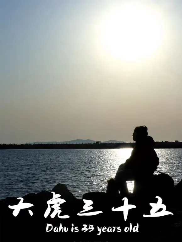 大虎三十五
