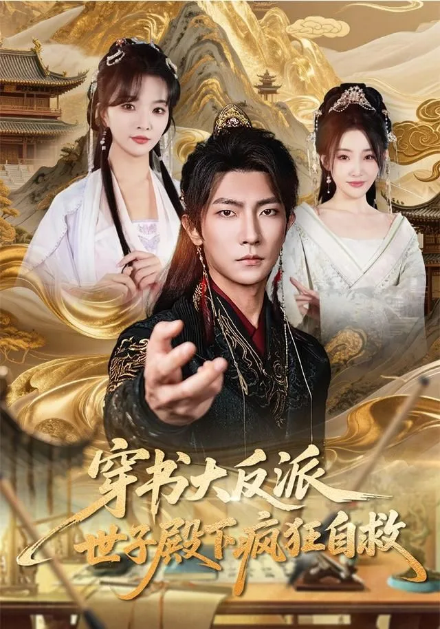 穿书大反派，世子殿下疯狂自救