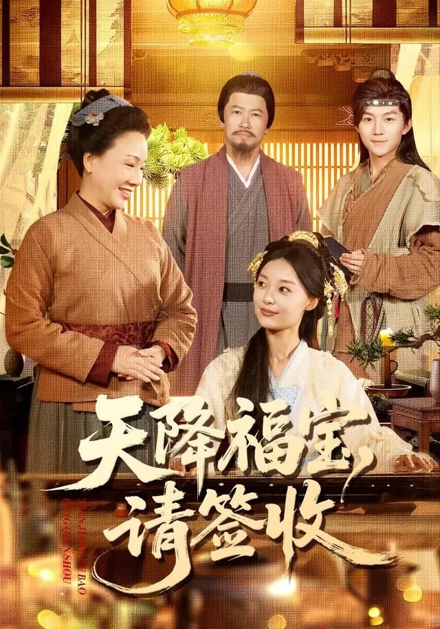 天降福宝，请签收