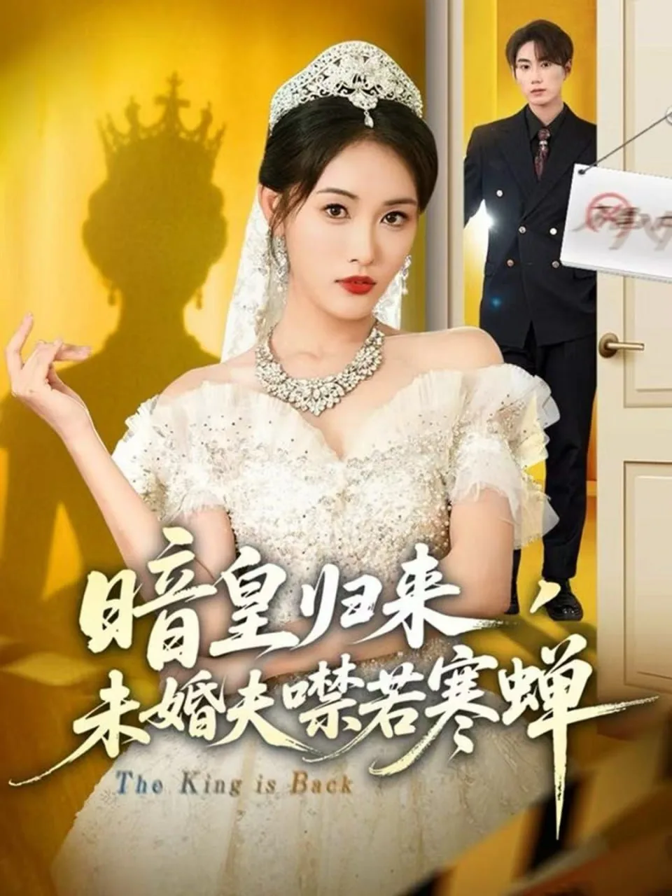 暗皇归来，未婚夫噤若寒蝉