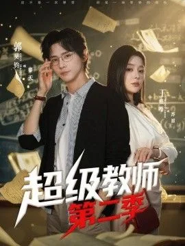 超级教师第二季