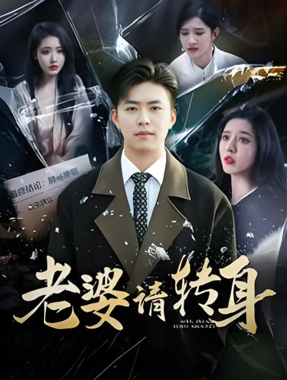 老婆请转身