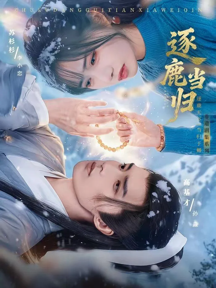 逐鹿当归