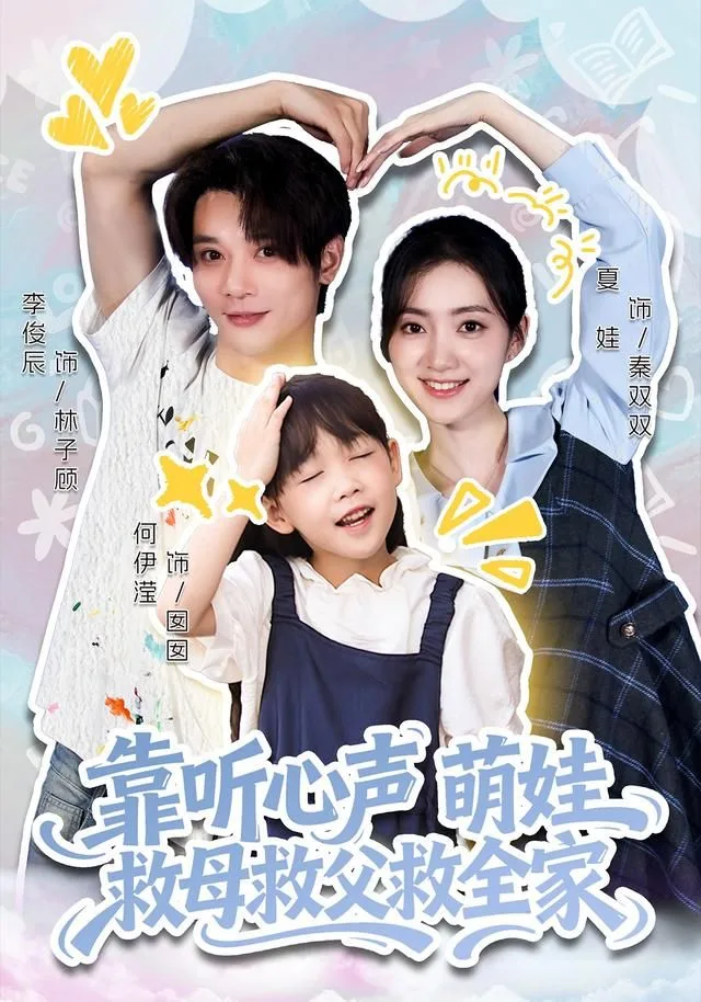 靠听心声萌娃救母救父救全家