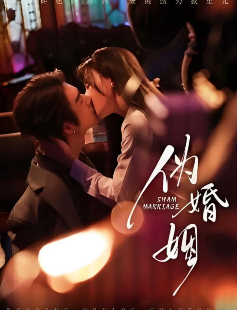 伪婚姻