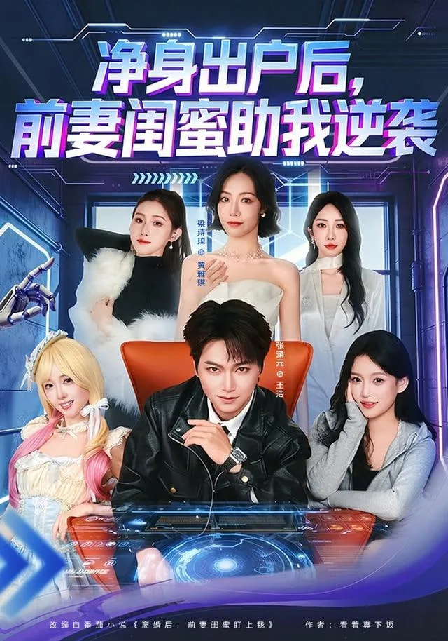 净身出户后，前妻闺蜜助我逆袭