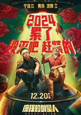 疯狂的外星人（预告片）