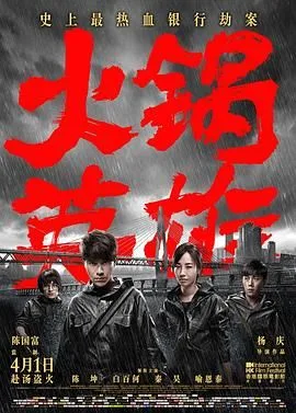 火锅英雄（预告片）