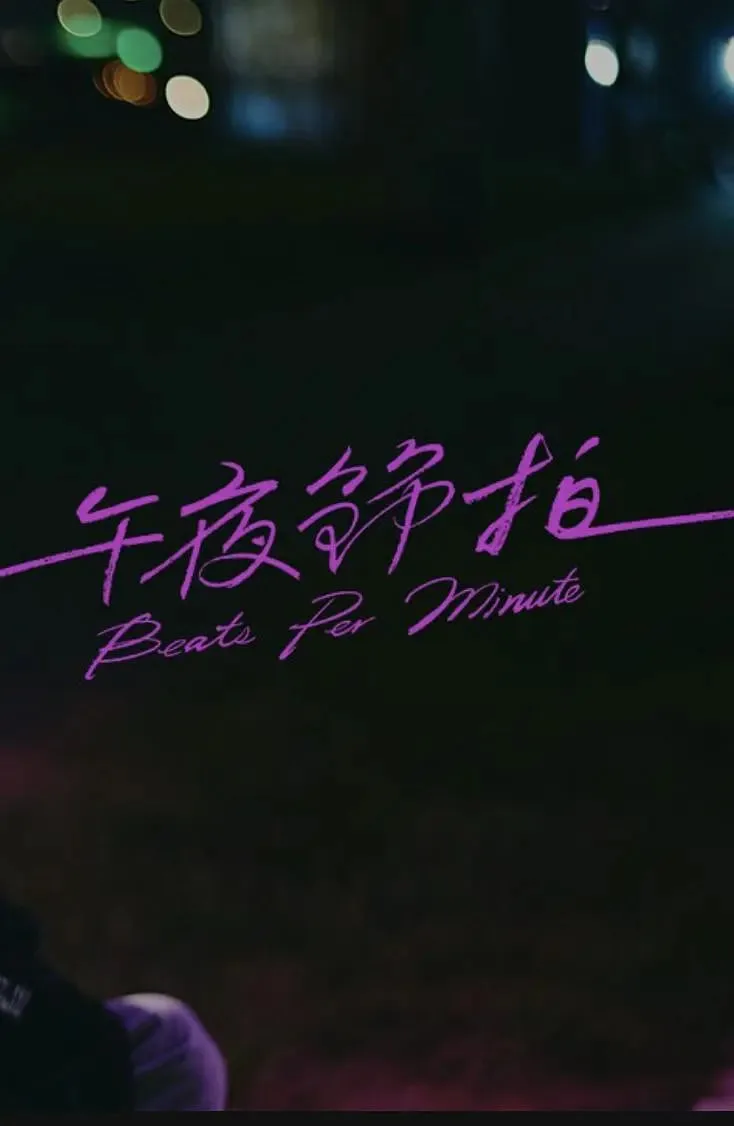 午夜节拍