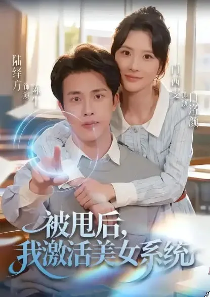被甩后我激活美女系统