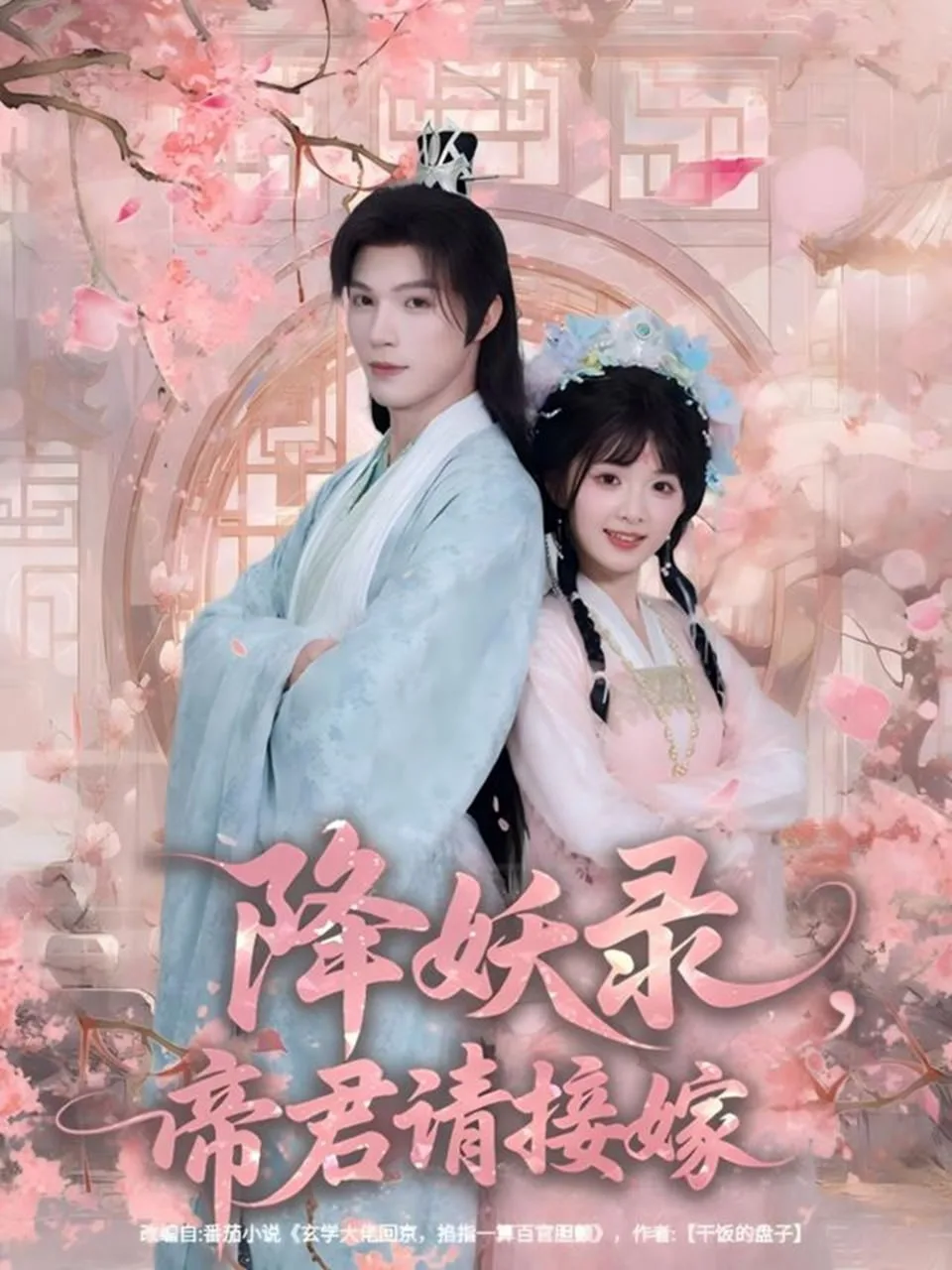 降妖录，帝君请接嫁