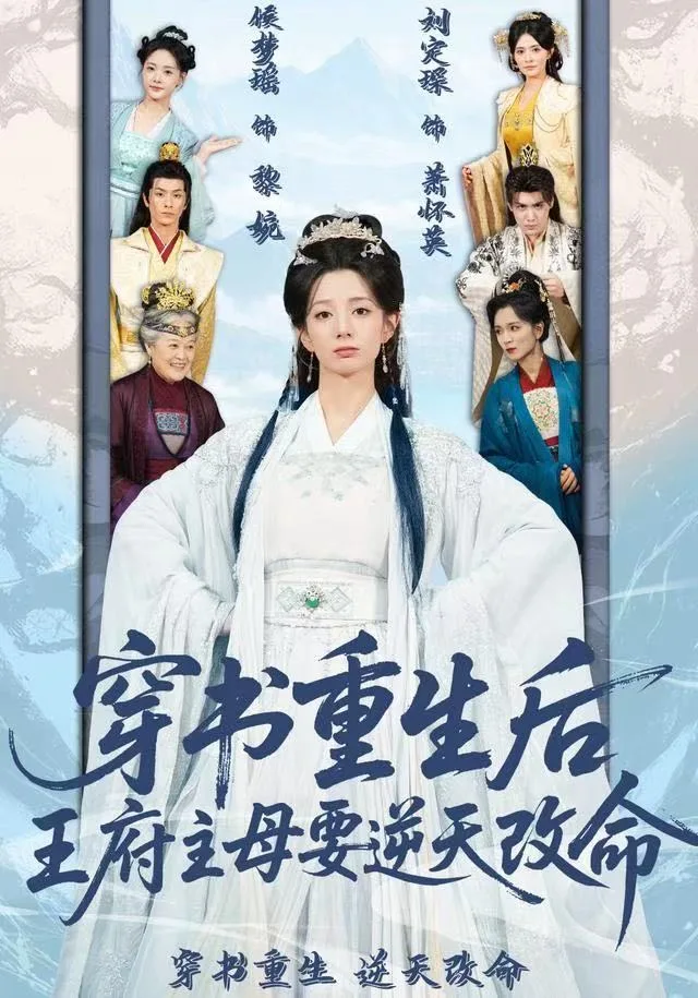 穿书重生后，王府主母要逆天改命