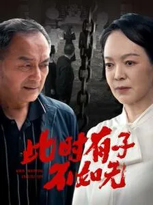 此时有子不如无