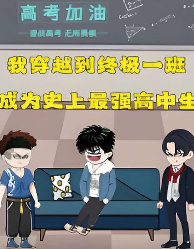 终极一班