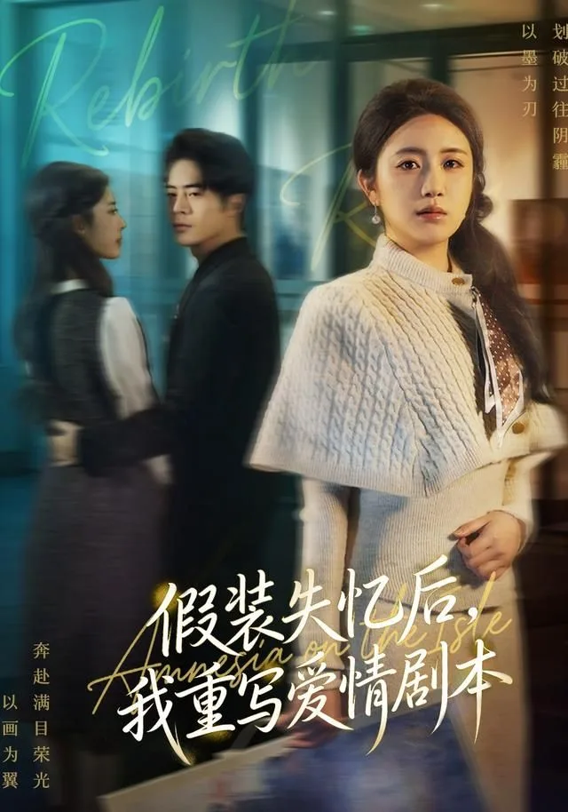 假装失忆后，我重写爱情剧本