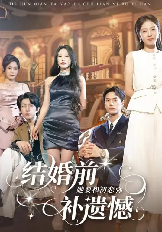 结婚前她要和初恋弥补遗憾.