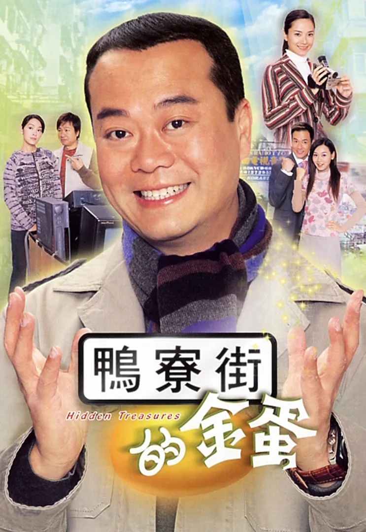 鸭寮街的金蛋