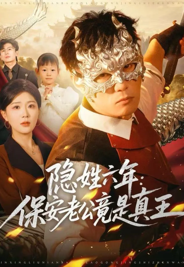 隐姓六年：保安老公竟是真王