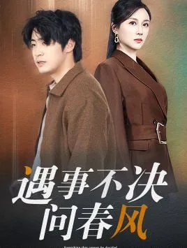 江湖路远你我缘分已尽（遇事不决问春风）