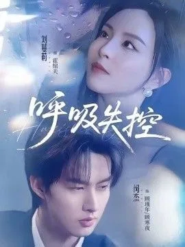呼吸失控