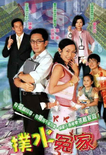 扑水冤家