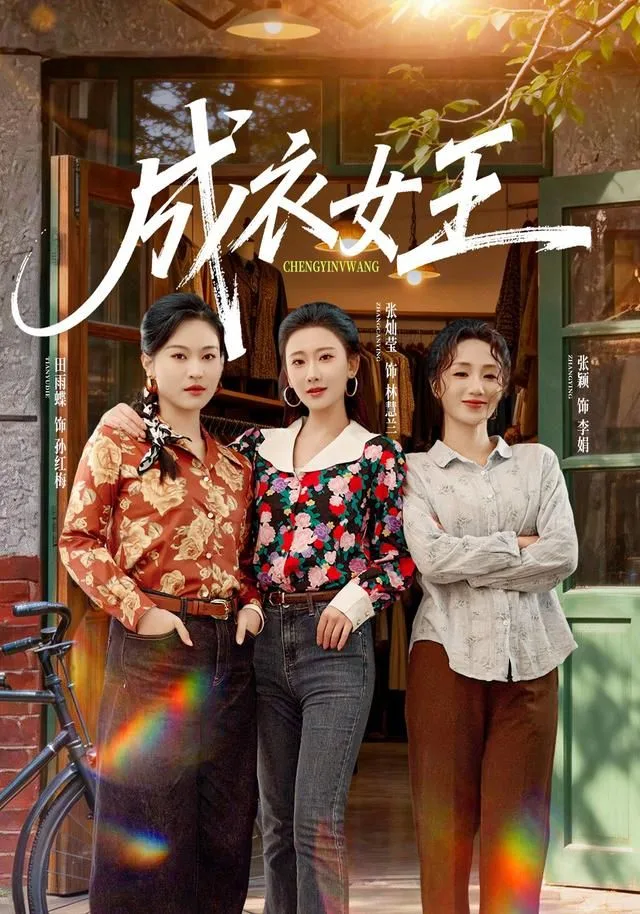 成衣女王
